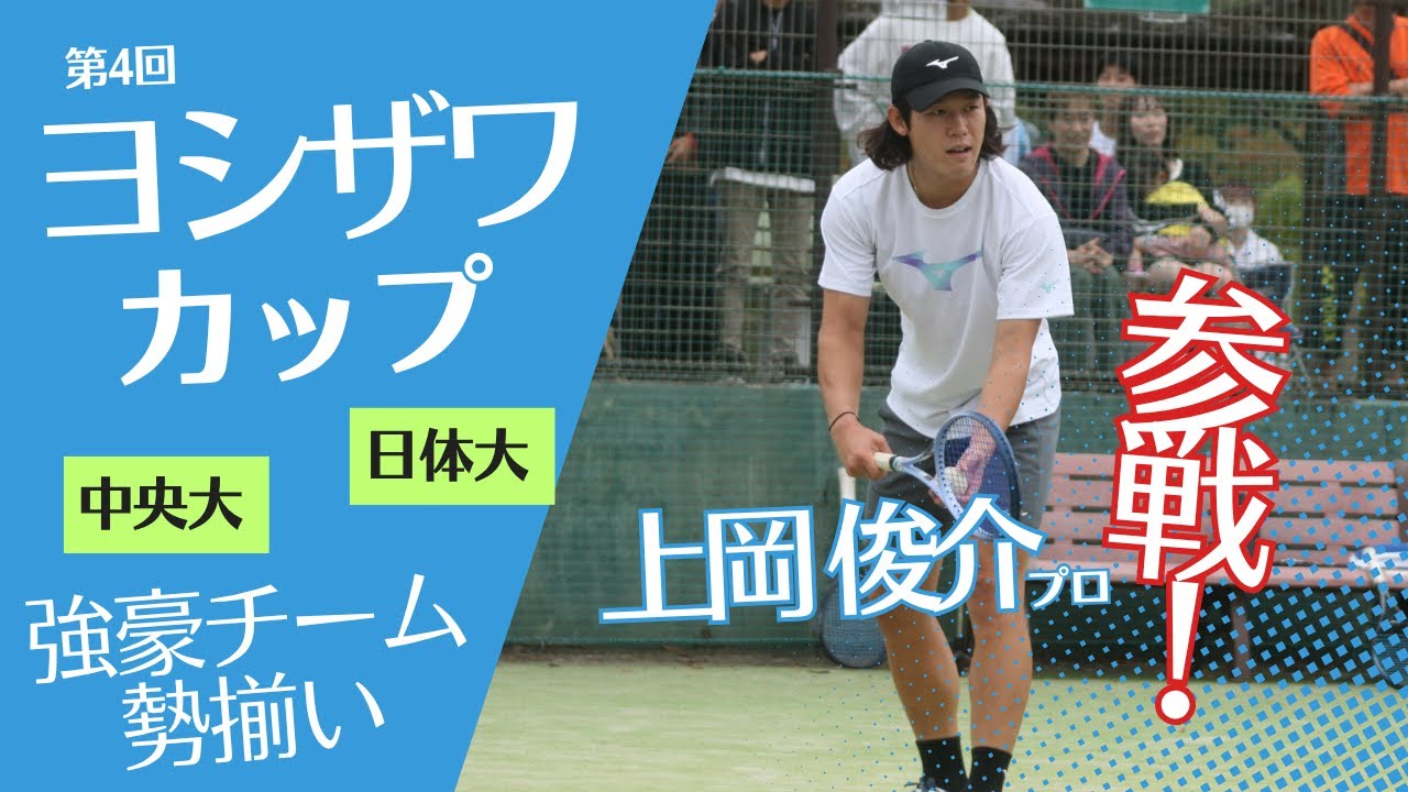 【ヨシザワカップ2025】第4回 ヨシザワカップ 1日ダイジェスト【ソフトテニス】