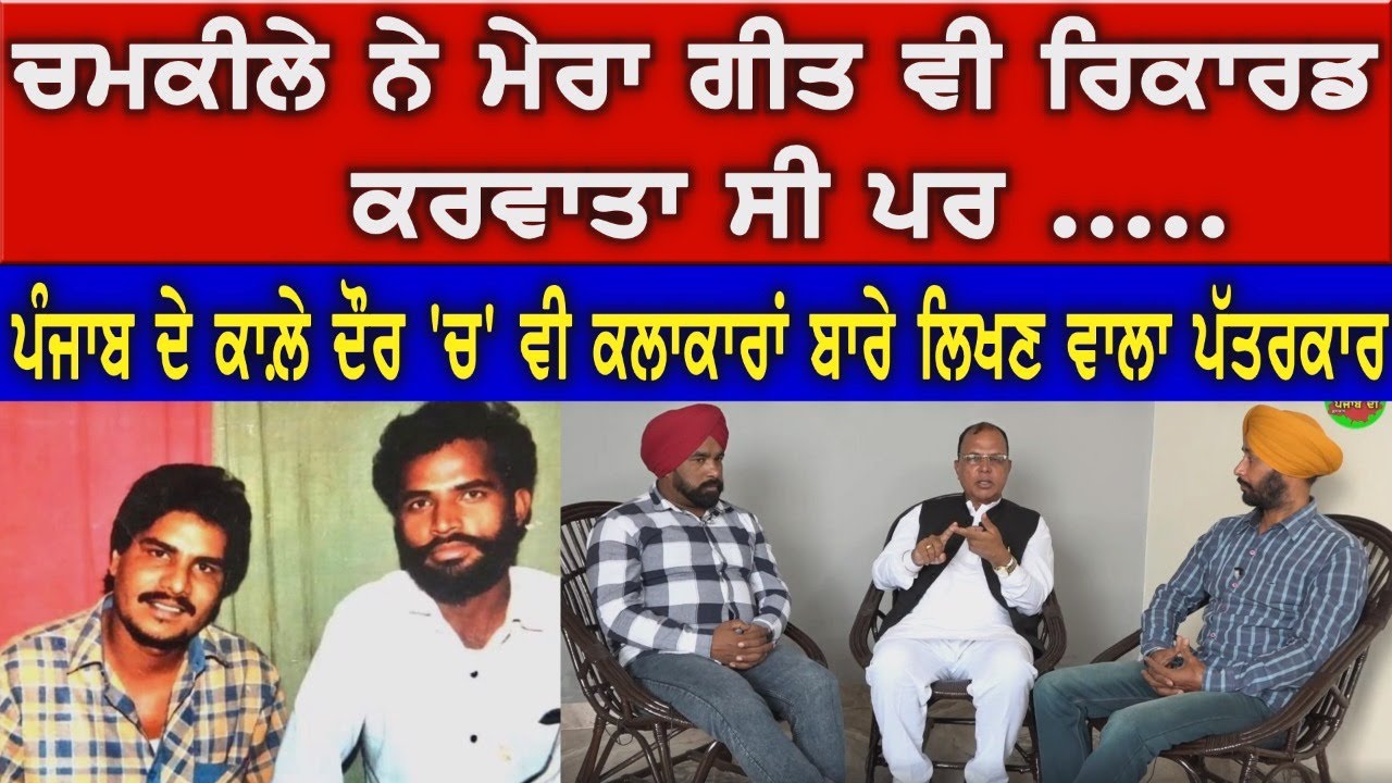 ਪੰਜਾਬ ਦੇ ਕਾਲ਼ੇ ਦੌਰ 'ਚ' ਵੀ ਗੀਤਕਾਰਾਂ,ਗਾਇਕਾਂ ਬਾਰੇ ਲਿਖਣ ਵਾਲ਼ੇ ਪੱਤਰਕਾਰ ॥ S Ashok Bhaura  Interview