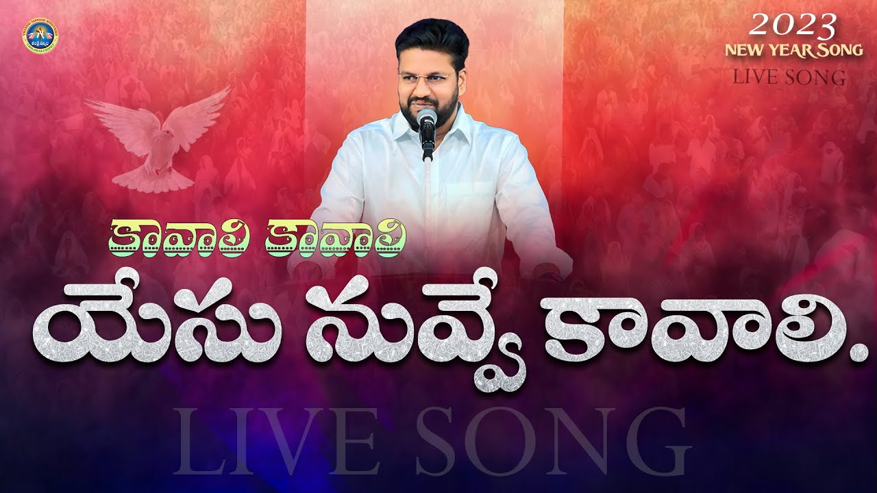 కావాలి కావాలి  యేసు నువ్వే కావాలి // Kavali kavali yesu|Bro Shalem Raju| Telugu Christian song