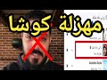 شاهد إساءة للرسول ﷺ تحت مسمى الفن رد المدعو عمر كوشا على اغنية يا نبي سلام عليك المحرفة 