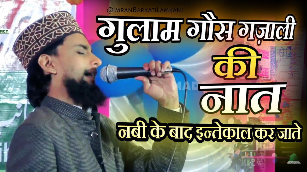 बिल्कुल नई नात_Nabi Ke Bad Me Khud Inteqal Kar Jate | Gulam Gaus Gazali Bareilly Shareef