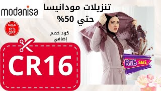 كيفية التسجيل في موقع مودانيسا وفروع مودانيسا | كود خصم مودانيسا 2022 screenshot 3