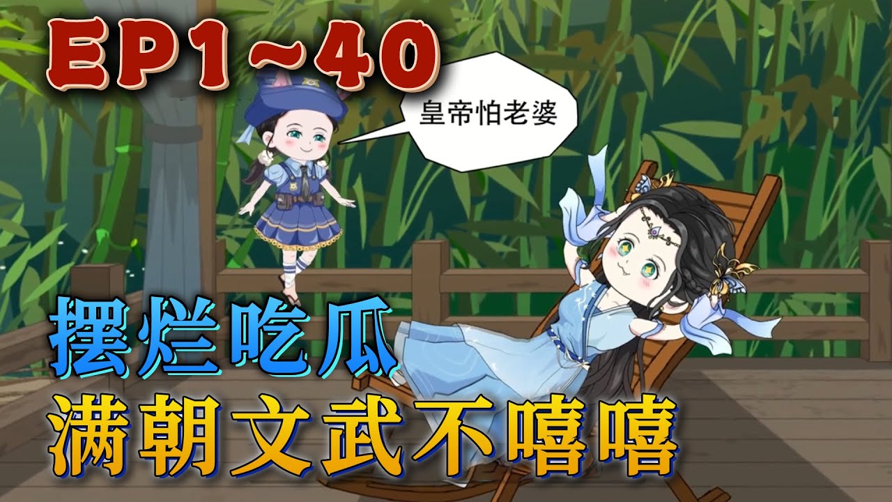 更新！🔥《擺爛吃瓜：滿朝文武嘻嘻？不嘻嘻》🎉21世紀社畜江月漾熬夜加班腦梗猝死，彌留之際綁定了一個吃瓜系統。穿越到了大夏朝，成了戶部尚書家的嫡女。江月漾一心擺爛，再也不卷了。#汪汪有聲書#動畫 #小說