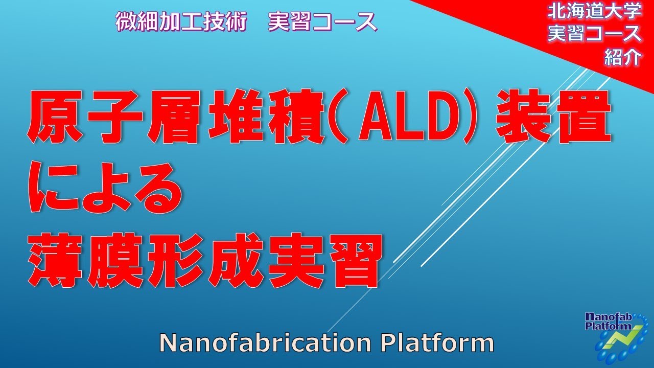 原子層堆積（ALD)装置による薄膜形成実習 - YouTube
