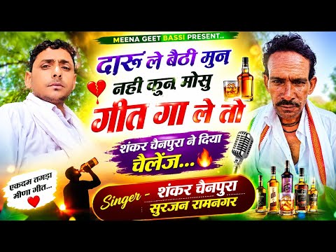 दारू ले बैठी मुन नही कुन मोसु गीत गा ले तो शंकर चैनपुरा सुरजन रामनगर शंकर चैनपुरा ने दिया चैलेंज