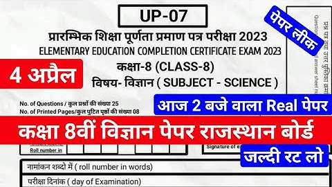 Rajasthan Class 8th Science Paper 4 अप्रैल 2023 | राजस्थान कक्षा 8वीं विज्ञान पेपर 4 अप्रैल 2023