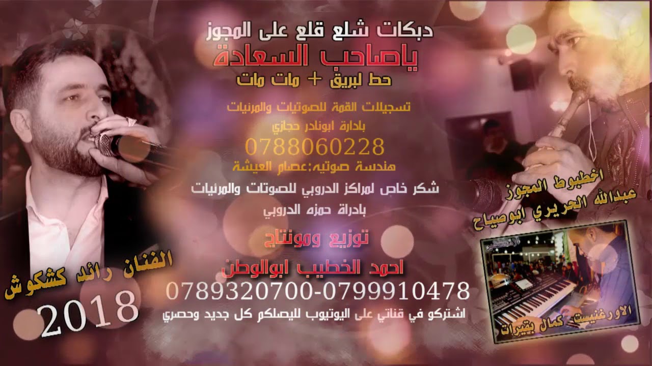 الفنان رائد كشكوش شاعر المجوز ابوصياح الحريري (ياصاحب السعاده)المايستروكمال بقيرات 2018