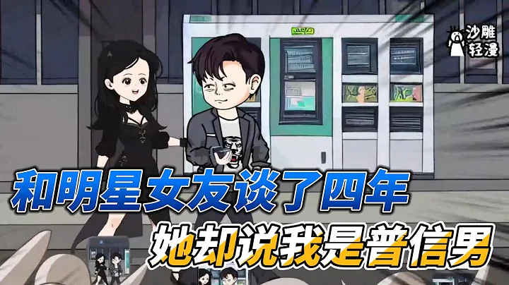 [MULTI SUB]都市動畫【白眼狼女友和我分手，我逆襲暴富她悔哭了】和明星女友談了四年，她卻在畢業晚會上說我是普信男#沙雕 #小說 #爽文 #沙雕動畫 #沙雕輕漫 #SDQM - 天天要聞