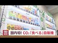 CO2を“食べる”自販機が初登場　スギ20本分を吸収　実証実験へ(2023年5月9日)