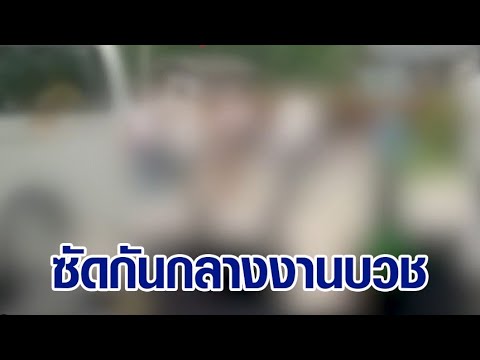 วัยรุ่นเลือดเดือดพล่าน ควงอาวุธซัดกันนัวกลางงานบวช พระก็ไม่เว้นเจอชี้หน้าให้ของลับ