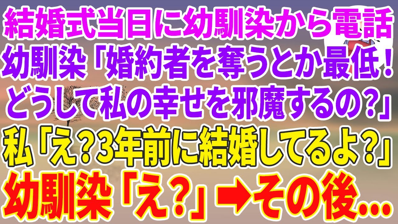 【スカッとする話】結婚式当日に幼馴染から突然のブチギレ電話。幼馴染「婚約者を式当日に奪うとか最低！どうして私の幸せを邪魔するの？」私「え？3年前に結婚してるよ？」幼馴染「え？」その後…