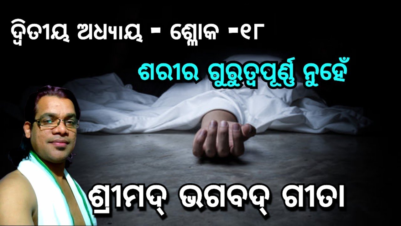 ଶ୍ଳୋକ-୧୮, ଦ୍ୱିତୀୟ ଅଧ୳୲ୟ, ଶ୍ରୀମଦ୍ ଭଗବଦ୍ ଗୀତା, ମୌଳିକ ରୂପରେ