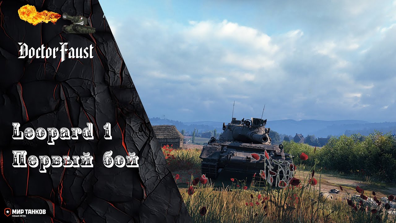Leopard 1 мой первый бой