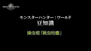 【#MHW豆知識】操虫棍・「猟虫粉塵」