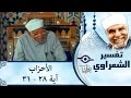 الشيخ الشعراوي تفسير سورة الأحزاب آية ٢٨ ٣١ الشيخ الشعراوي تفسير سورة الأحزاب آية ٢٨ ٣١