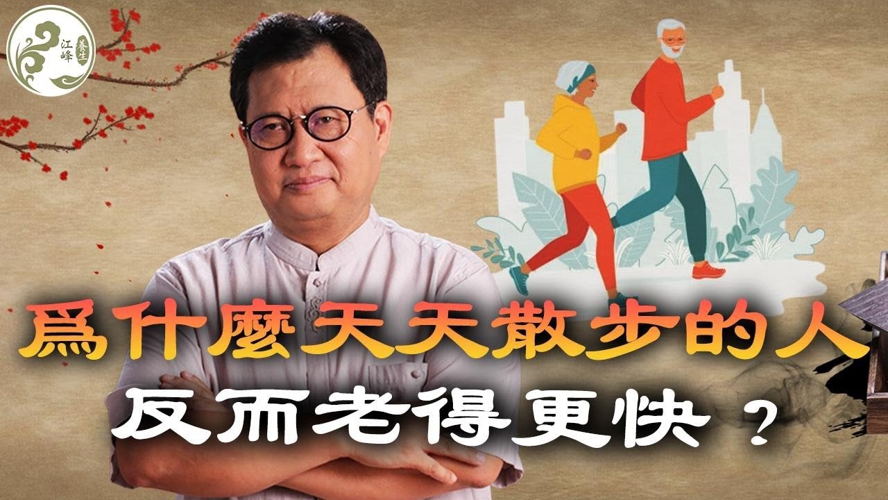 從肌肉、骨骼到神經，教你如何真正「長回來」，90歲還能生活自理!揭祕斷崖式衰老的四大階段 【江峰養生20251105第27期】