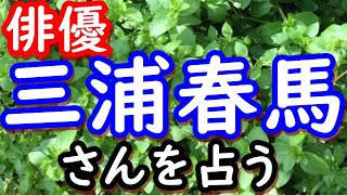 【占い】俳優　三浦春馬さんを占う