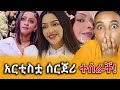 መነጋገሪያ የሆነው የሀናን ታሪክ ሰርጀሪ መሰራት ጉዳይ ያልተጠበቀው የቬሮኒካ ምላሽ Efrata Tube 