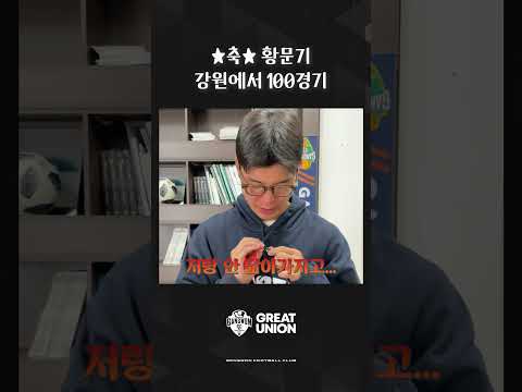 ?황문기 강원 통산 100경기 달성?