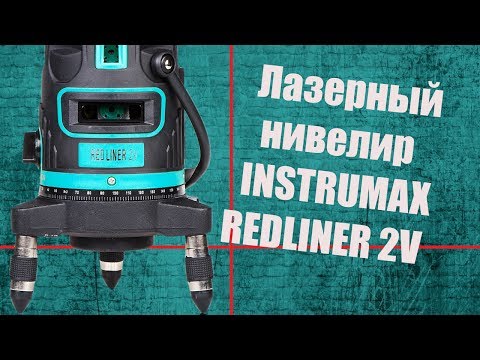 Бюджетный лазерный нивелир INSTRUMAX Redliner 2V