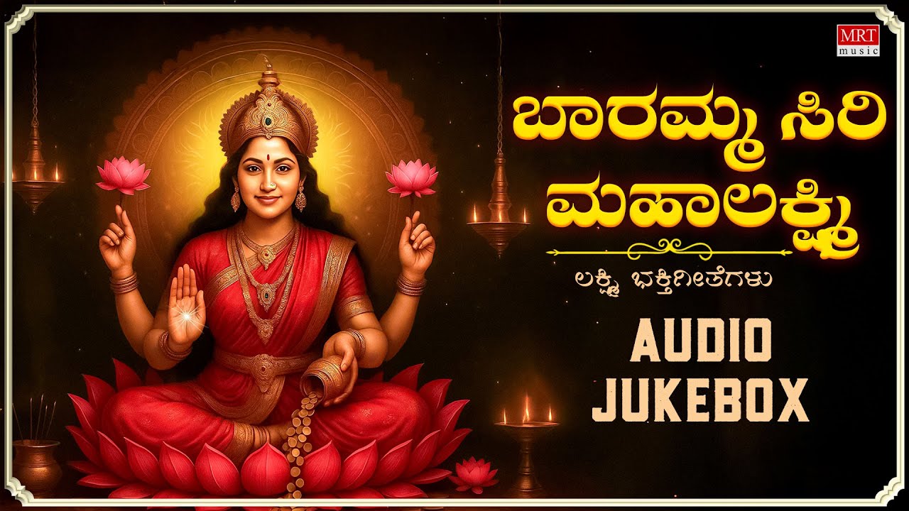 Sri Lakshmi Devi Songs | Baaramma Sri Mahalakshmi | Kannada Devotional Jukebox
