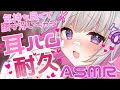 【🔴ASMR/3dio】最高に気持ちいい耳ハム耐久ASMR💕【Binaural/耳ハム/耳舐め​/キス音/耳ふー/睡眠導入】whisper/ASMR for Sleep/Vtuber