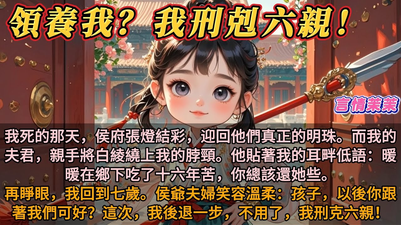 《領養我？我刑克六親！》我死的那天，侯府張燈結彩，迎回他們真正的明珠。夫君對我說：暖暖在鄉下吃十六年苦，你該還她。再睜眼，我回到七歲。侯爺夫婦說：孩子，你跟著我們可好？我後退一步，不用了，我刑克六親！