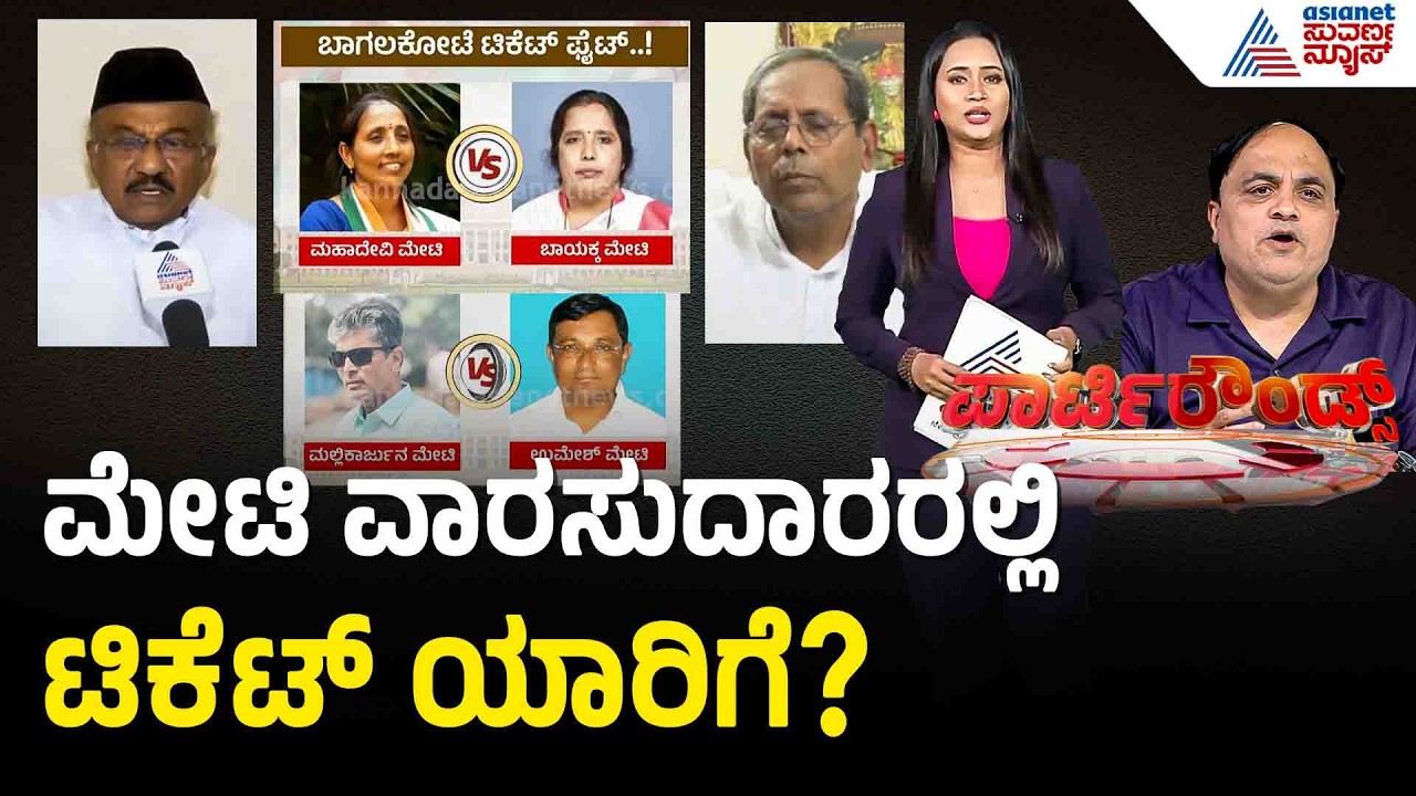 Bagalkote ಕಾಂಗ್ರೆಸ್‌ ಟಿಕೆಟ್‌ ಫೈಟ್: ಮೇಟಿ ಕುಟುಂಬದಲ್ಲೇ ಸಂಘರ್ಷ | Bagalkot By Election | Party Rounds