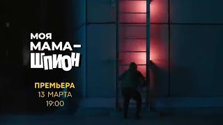 Премьера Моя Мама Шпион 1 Сезон 13 Марта В 19:00