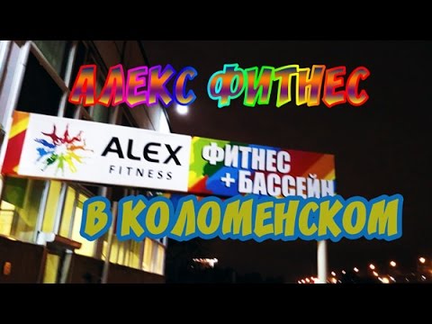 Алекс Фитнес в Коломенском, небольшой воскресный обзорю #алекс#фитнес#в москве#спорт Алекс Фитнес в Коломенском, небольшой воскресный обзорю #алекс#фитнес#в москве#спорт