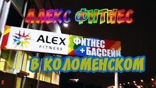 Алекс Фитнес в Коломенском, небольшой воскресный обзорю #алекс#фитнес#в москве#спорт