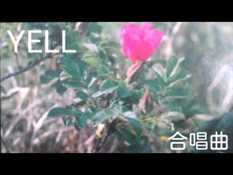 合唱曲/YELL　エール