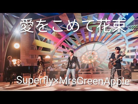 愛をこめて花束を(Mrsコラボver.）