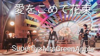 愛をこめて花束を(Mrsコラボver.）