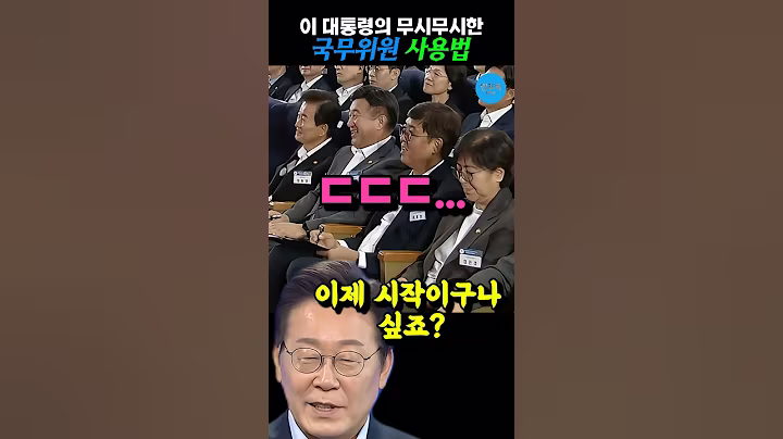 국무위원 벌벌 떨게 만드는 이재명 식 국무위원 사용법
