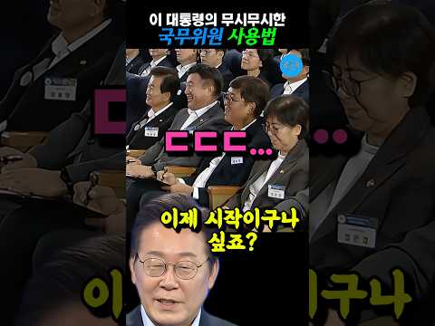 국무위원 벌벌 떨게 만드는 이재명 식 국무위원 사용법