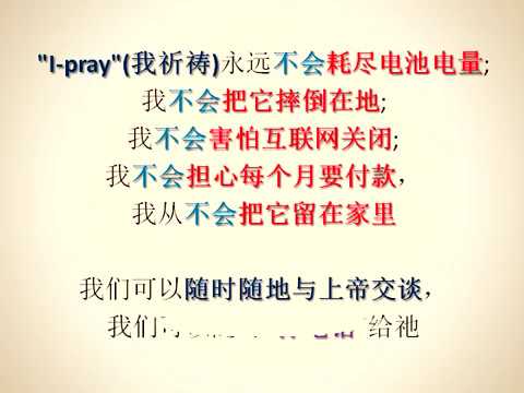 (迎见我主 403) (有声) 他们携带"I-phone"，但我们携带"I-pray"{我祈祷)