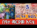 Live በዓታ ማርያም እናቴ ቀጥታ ስርጭት ከወይብላ ማርያም ሥርዓተ ቅዳሴ ጥር 3 2018 ዓ ም