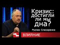 Кризис: достигли ли мы дна? Программа Влияние.