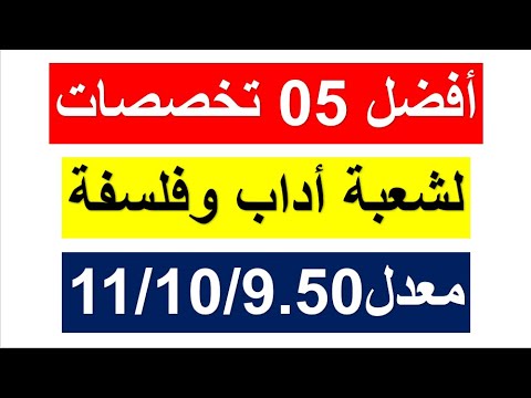 أفضل  تخصصات جامعية لكل من تحصل على معدل     لجميع الشعب خاصة شعبة أداب وفلسفة
