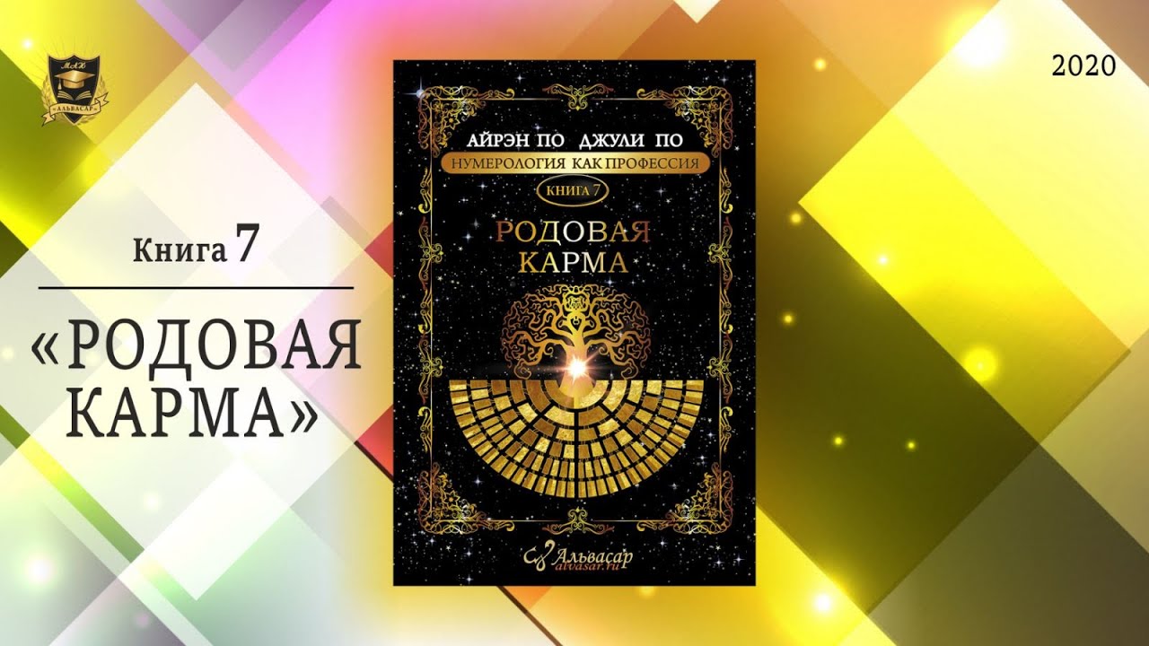 Книги джули по купить. Айрэн по Джули по книги по нумерологии. Книга карма рода. Айрэн по и Джули по. Родовая нумерология Джули по.