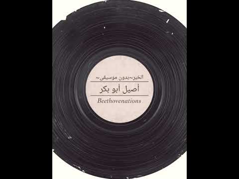 أصيل أبو بكر الخبر بدون موسيقى