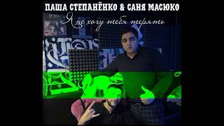 Саня Масюко & Паша Степанёнко - Я Не Хочу Тебя Терять 2024 New