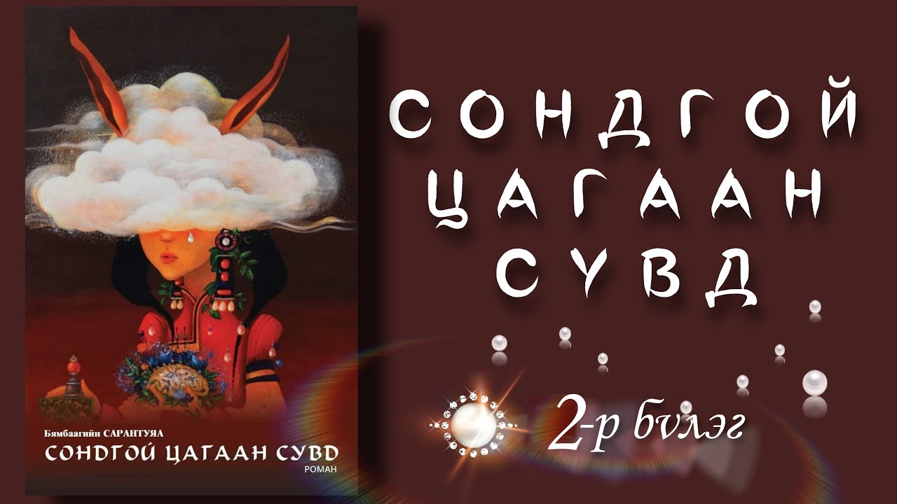 Сондгой цагаан сувд 02. Үргэлжлэлийг  mplus.mn