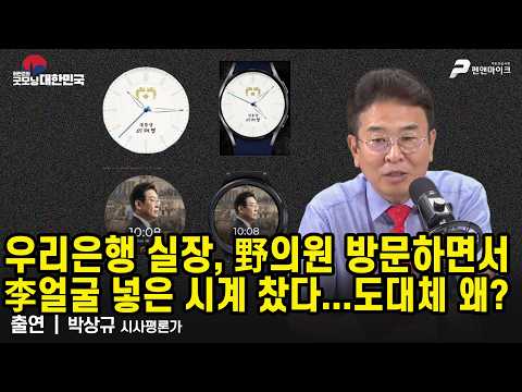 <strong>우리은행</strong> 실장, 野 의원 방문하면서 李 얼굴 넣은 시계 찼다...도대체 왜? / 박상규 시사평론가 [굿모닝 대한민국]