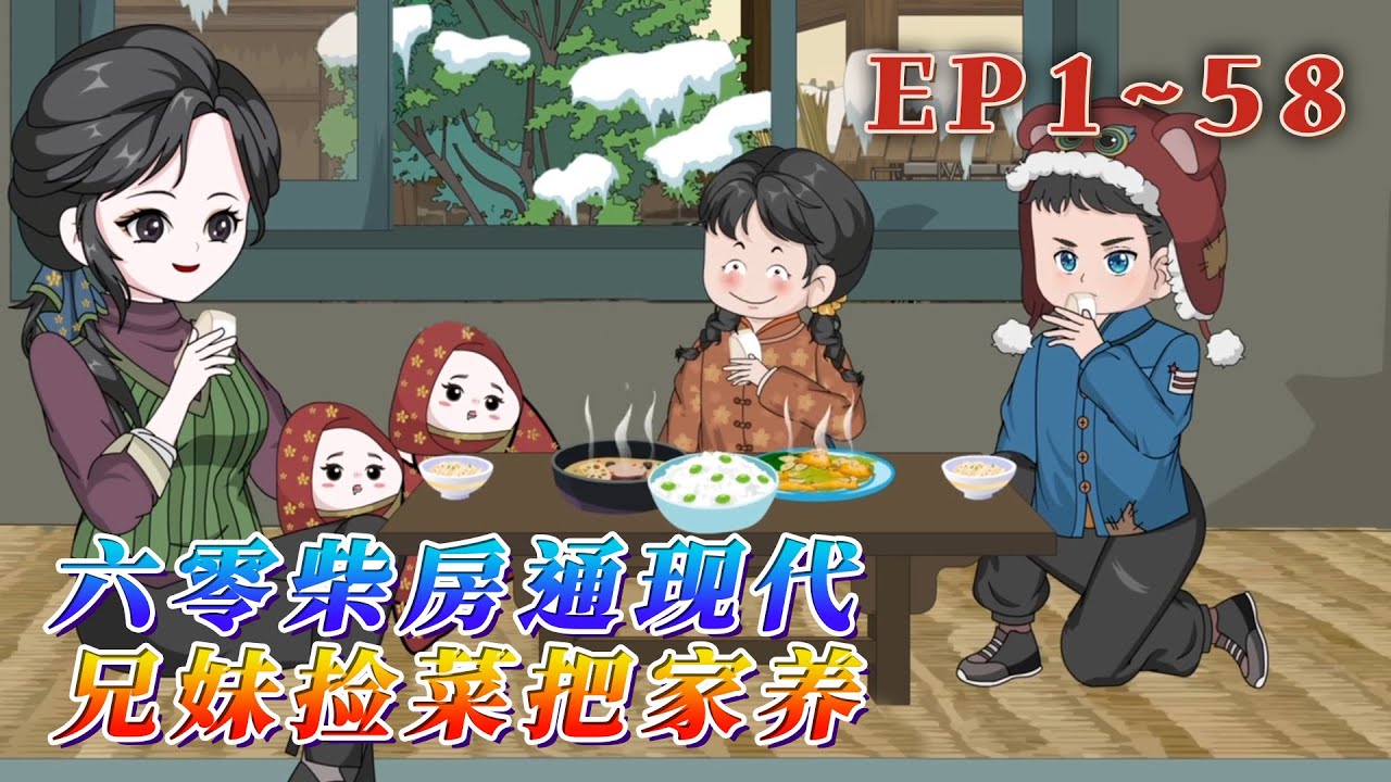 更新！🔥《六零柴房通現代，兄妹撿菜把家養》🎉爸失蹤，媽難產後起不了床，被黑心爺奶分家單過。還以為她們會餓死在這個冬天，沒想到，血無意沾染到了門神像上，兩個孩子來到了現代的批發市場。1~58#汪汪有聲書