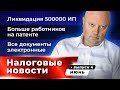 Налоговая нагрузка по стандартам ФНС, Минус 500 тысяч ИП, Электронные документы  | Новости ДП