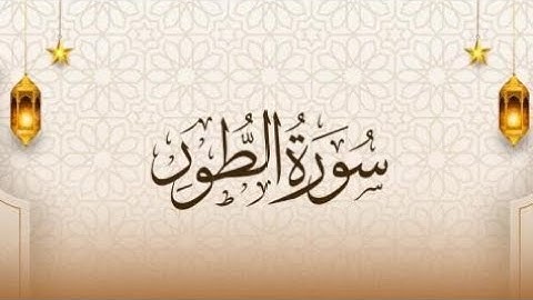 سورة الطور للقارئ الشيخ ابو حمزة / مسجد شريدة - طبربور - عمان