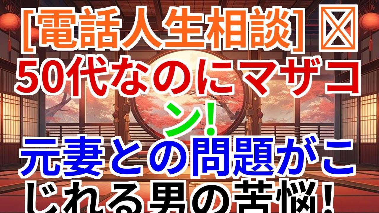 【電話人生相談】50代マザコン男性――元妻との問題に悩む苦悩