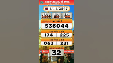 ผลสลากกินแบ่งรัฐบาล ไทย ประจำวันที่ 1 พฤศจิกายน 2567 #ผลหวย #หวยไทย